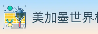 美加墨世界杯竞猜入口 logo